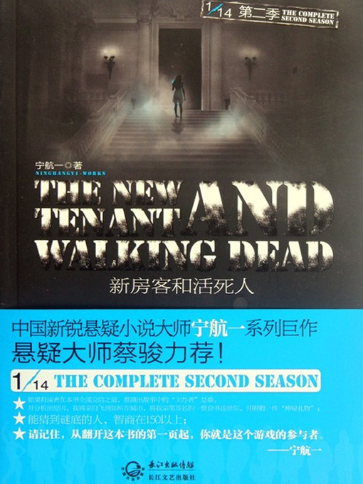 Title details for 新房客和活死人 十四分之一系列第二季 The New Tenant and the Living Dead - Emotion Series (Chinese Edition) by Li XiMin - Available